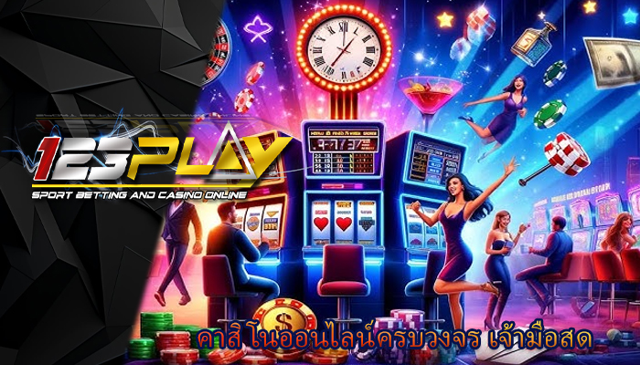 คาสิโนออนไลน์ครบวงจร เจ้ามือสด