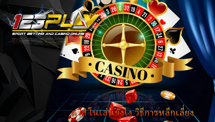 คาสิโนเล่นยังไง วิธีการหลีกเลี่ยง