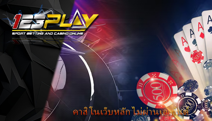 คาสิโนเว็บหลัก ไม่ผ่านเอเย่นต์