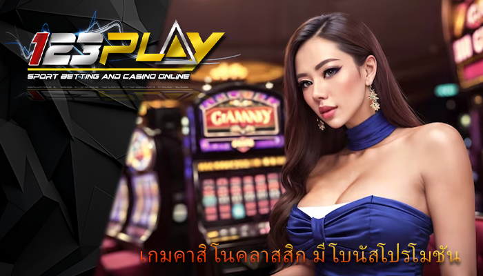 เกมคาสิโนคลาสสิก มีโบนัสโปรโมชัน