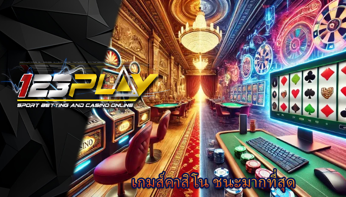 เกมส์คาสิโน ชนะมากที่สุด