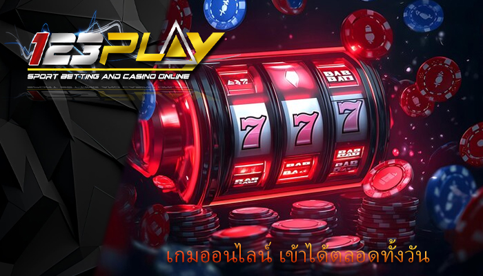 เกมออนไลน์ เข้าได้ตลอดทั้งวัน