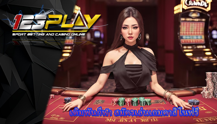 เดิมพันกีฬา สมัครเล่นเกมคาสิโนฟรี