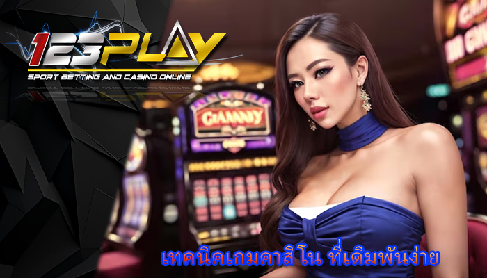 เทคนิคเกมคาสิโน ที่เดิมพันง่าย