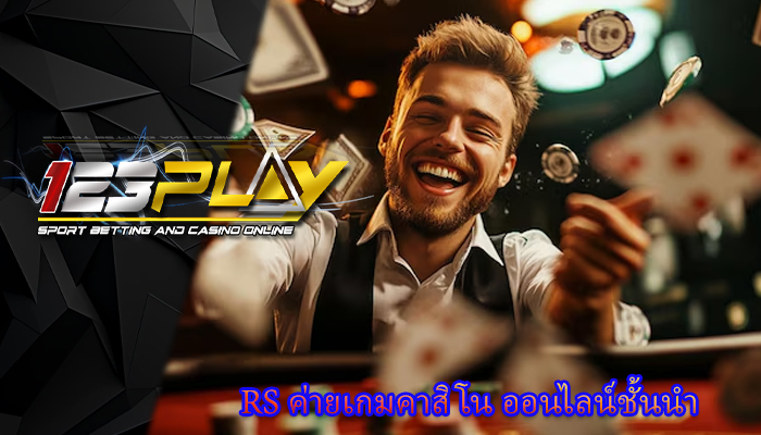 rs ค่ายเกมคาสิโน ออนไลน์ชั้นนำ