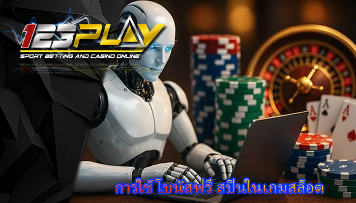การใช้โบนัสฟรี สปินในเกมสล็อต