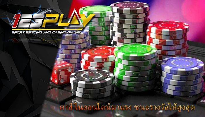 คาสิโนออนไลน์มาแรง ชนะรางวัลให้สูงสุด