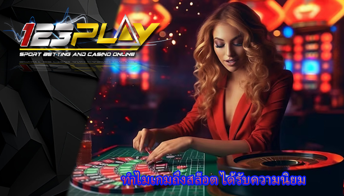 ทำไมเกมถึงสล็อต ได้รับความนิยม