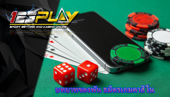 บทบาทของพัน ธมิตรเกมคาสิโน