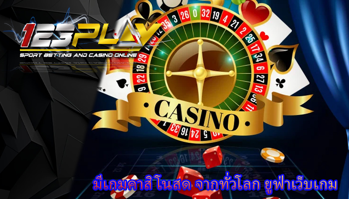 มีเกมคาสิโนสด จากทั่วโลก ยูฟ่าเว็บเกม