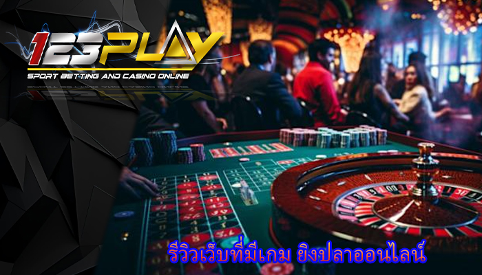 รีวิวเว็บที่มีเกม ยิงปลาออนไลน์