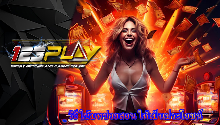 วิธีใช้บทช่วยสอน ให้เป็นประโยชน์