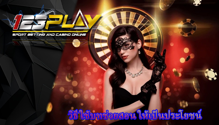 วิธีใช้บทช่วยสอน ให้เป็นประโยชน์