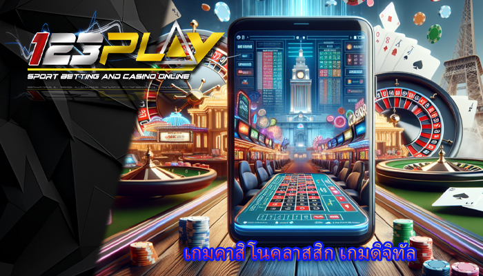 เกมคาสิโนคลาสสิก เกมดิจิทัล