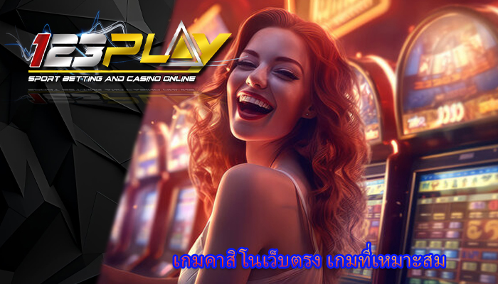 เกมคาสิโนเว็บตรง เกมที่เหมาะสม