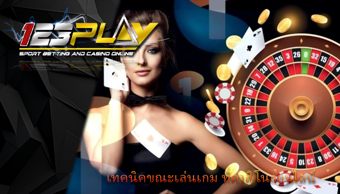 เทคนิคขณะเล่นเกม ที่คาสิโนออนไลน์