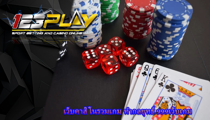 เว็บคาสิโนรวมเกม ทำกลยุทธ์ 999เว็บเกม