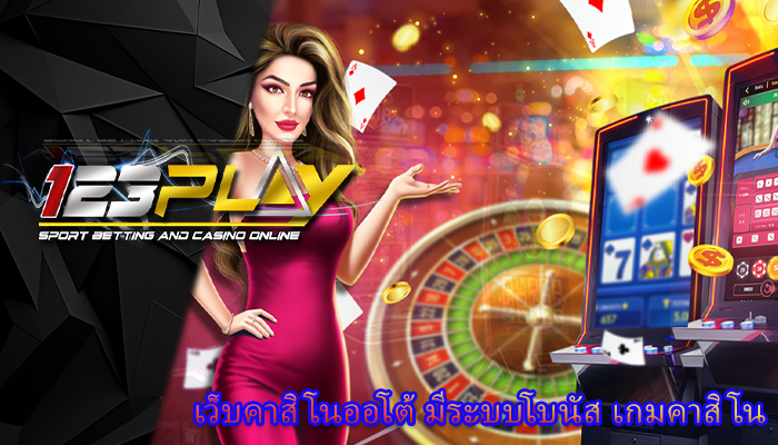 เว็บคาสิโนออโต้ มีระบบโบนัส เกมคาสิโน