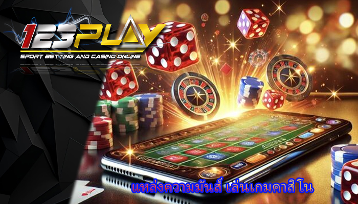 แหล่งความมันส์ เล่นเกมคาสิโน